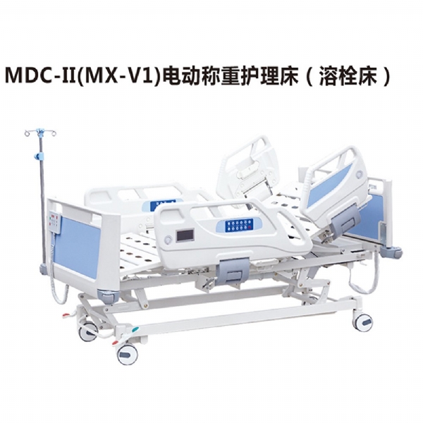 MDC-II(MX-V1)电动称重护理床(溶栓床)