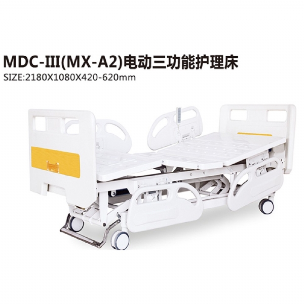 MDC-III(MX-A2)电动三功能护理床