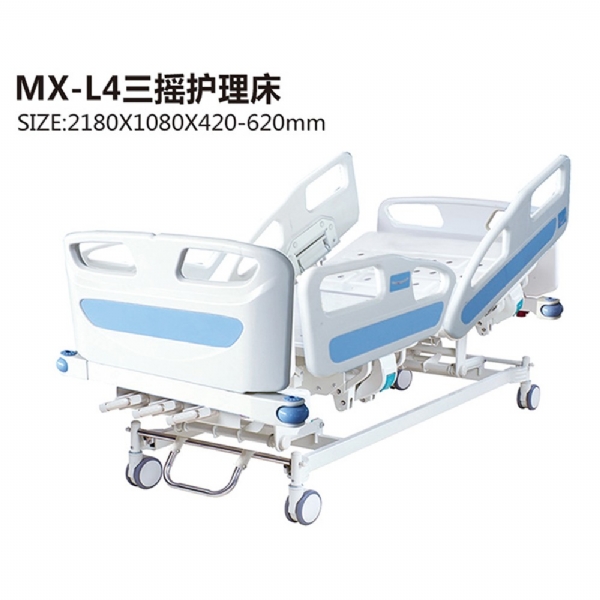 MX-L4三摇护理床