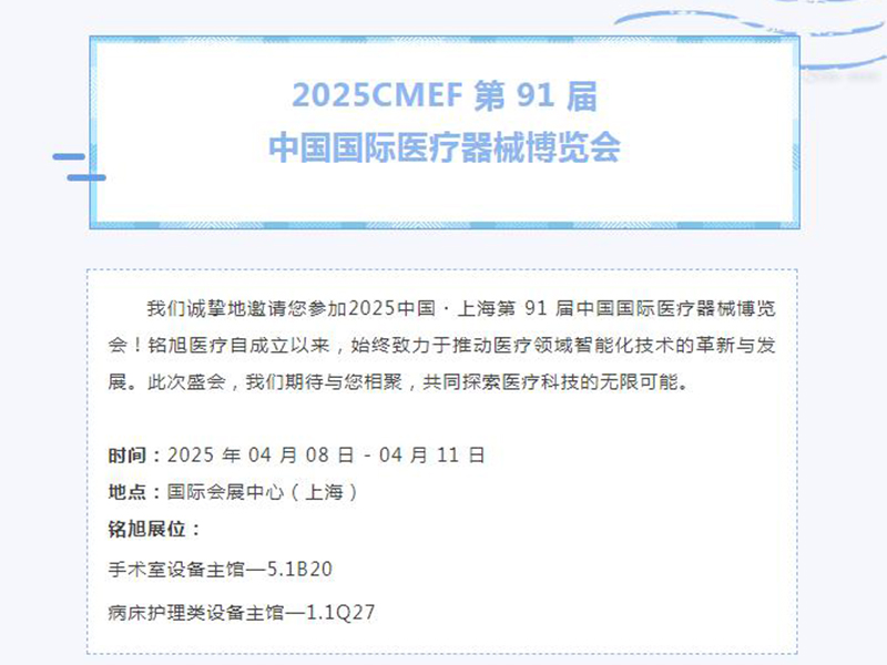 诚邀莅临 | 第91届中国国际医疗器械博览会，我们上海见！
