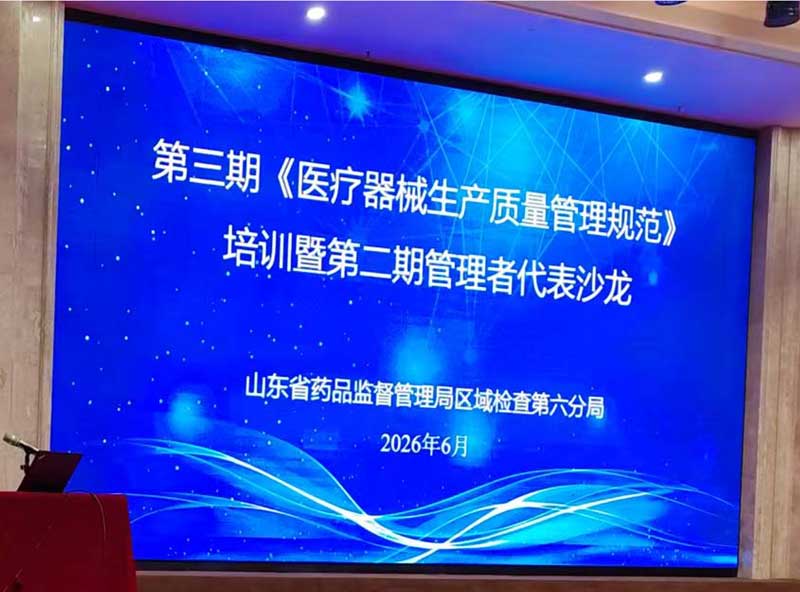 山东省药监局邀请山东铭旭医疗相总，做医疗器械企业授课，讲解生产质量管理规范