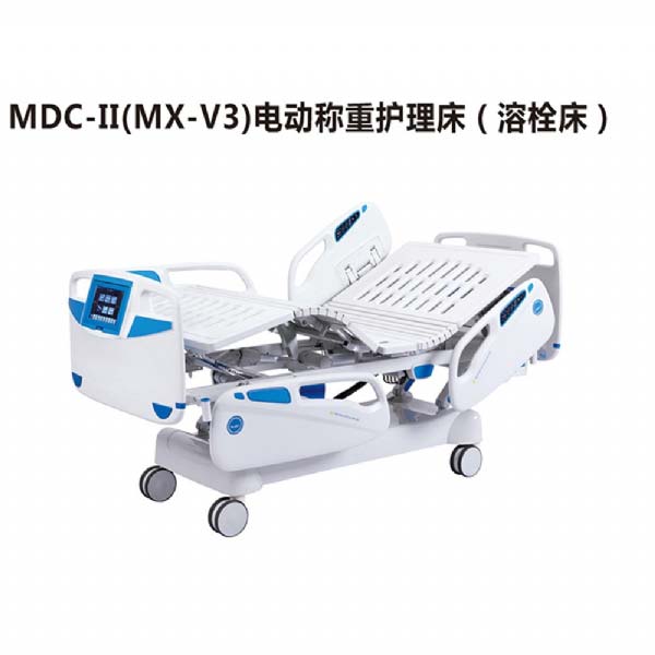 MDC-II(MX-V3)电动称重护理床(溶栓床)
