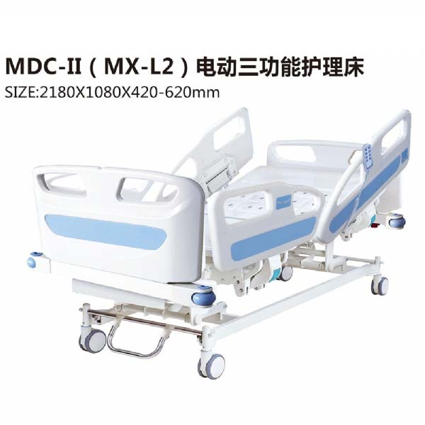 MDC-II(MXL2)电动三功能护理床