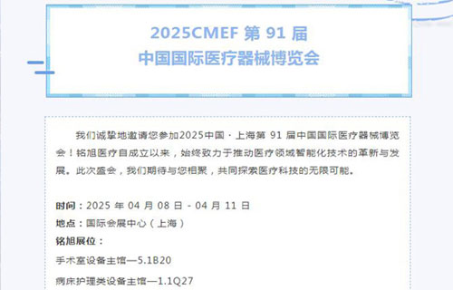 诚邀莅临 | 第91届中国国际医疗器械博览会，我们上海见！