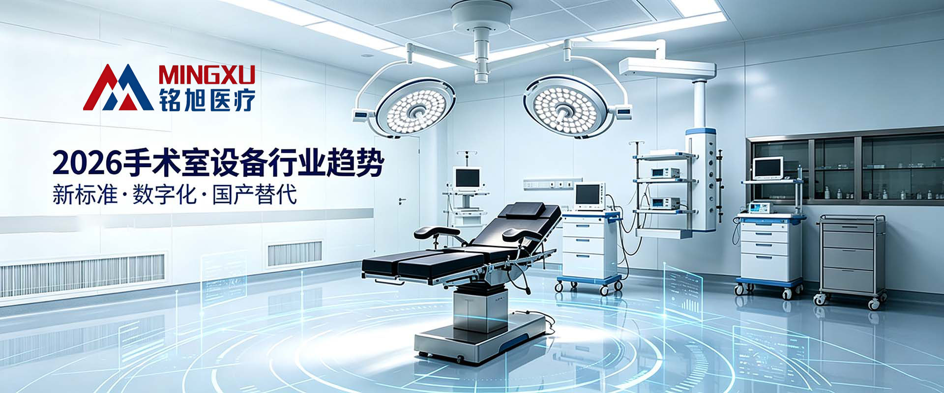 山东铭旭医疗手术室设备